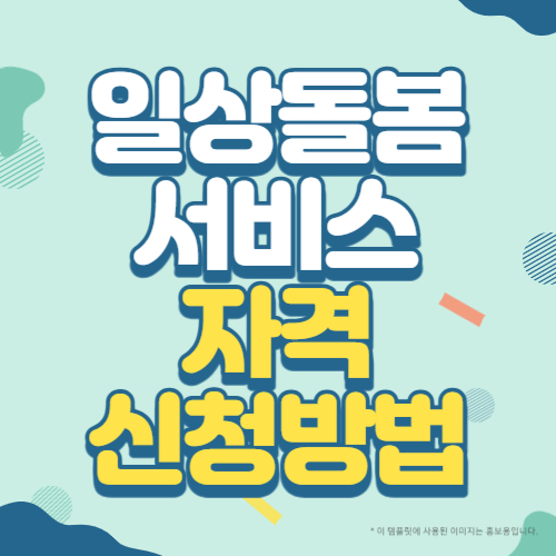 일상돌봄 서비스 자격 신청방법 블로그 썸네일