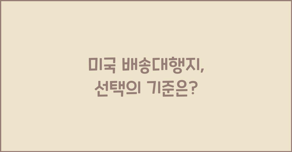 미국 배송대행지