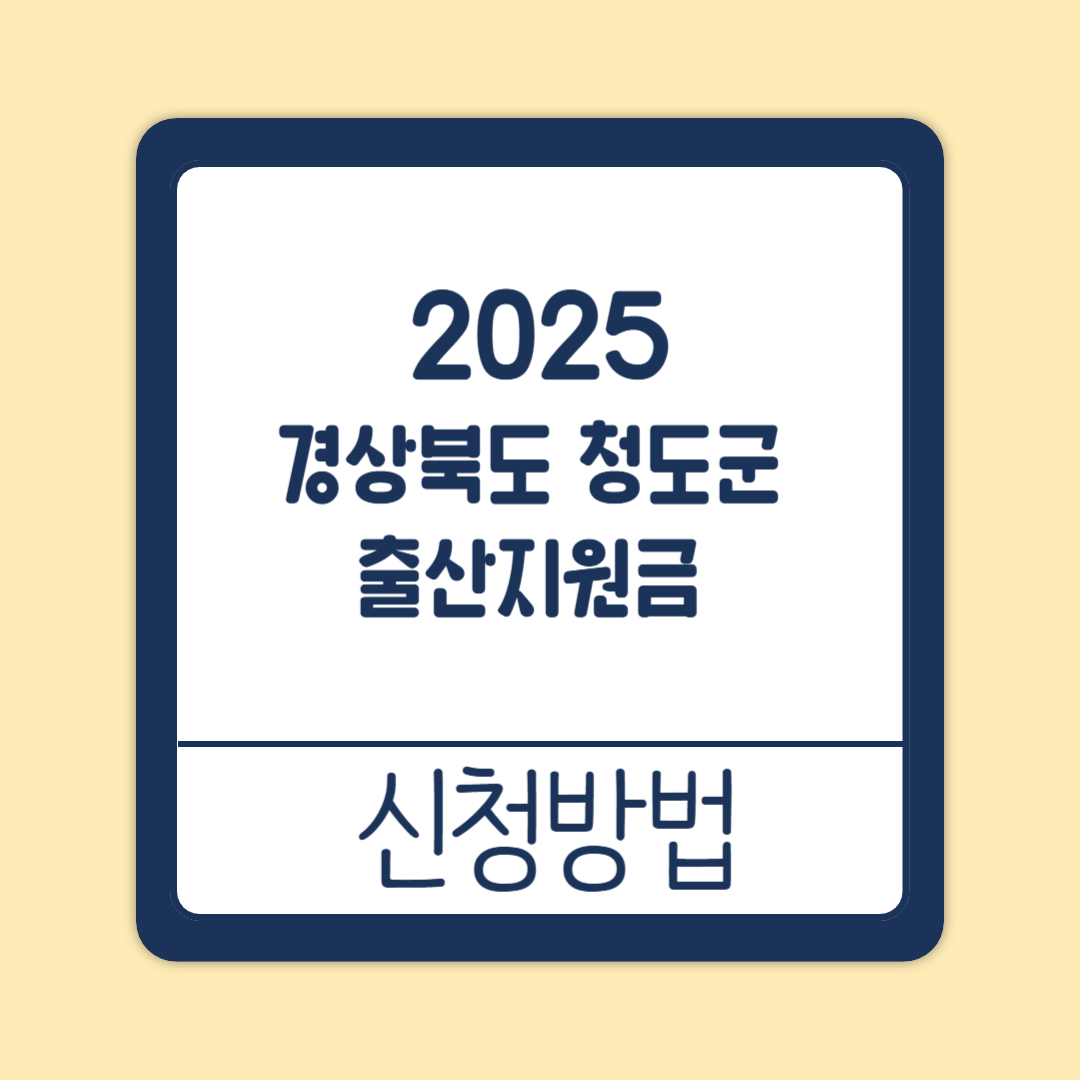 경상북도 청도군 출산지원금 신청방법