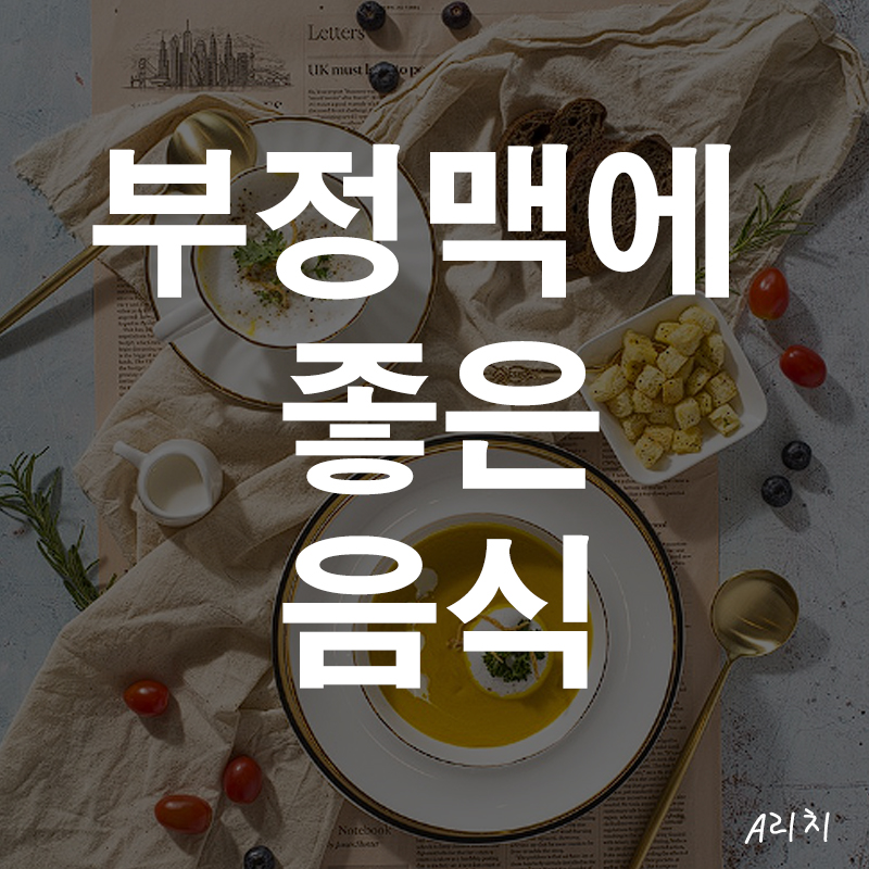 부정맥에 좋은 음식