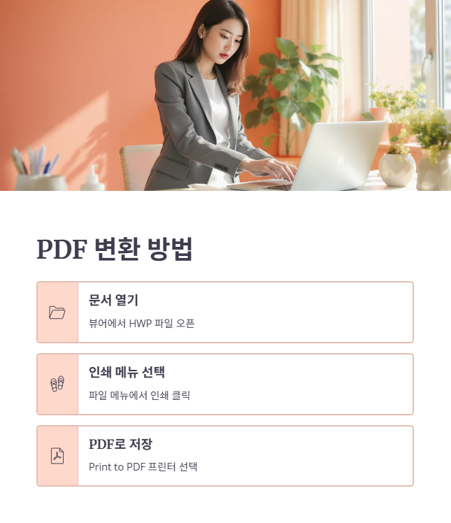 한글 뷰어를 통한 PDF 변환 및 인쇄