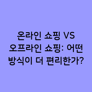 온라인 VS 오프라인 쇼핑