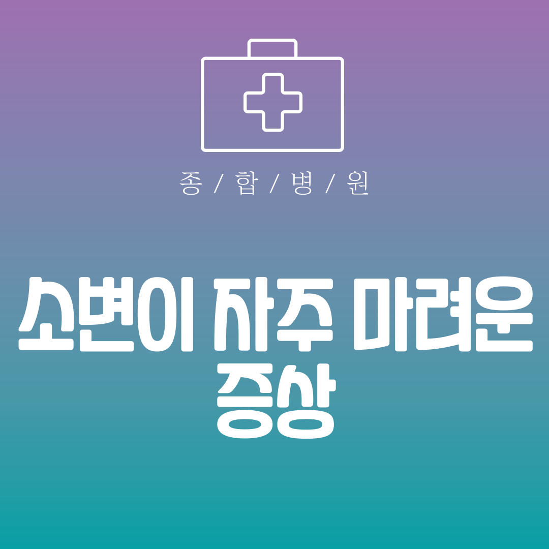 소변이 자주 마려운 증상