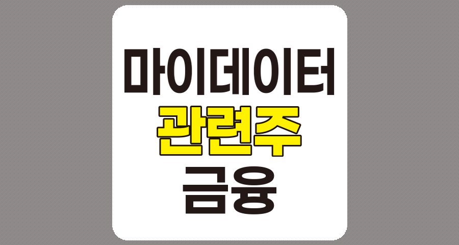 마이데이터 관련주 TOP 7 소개