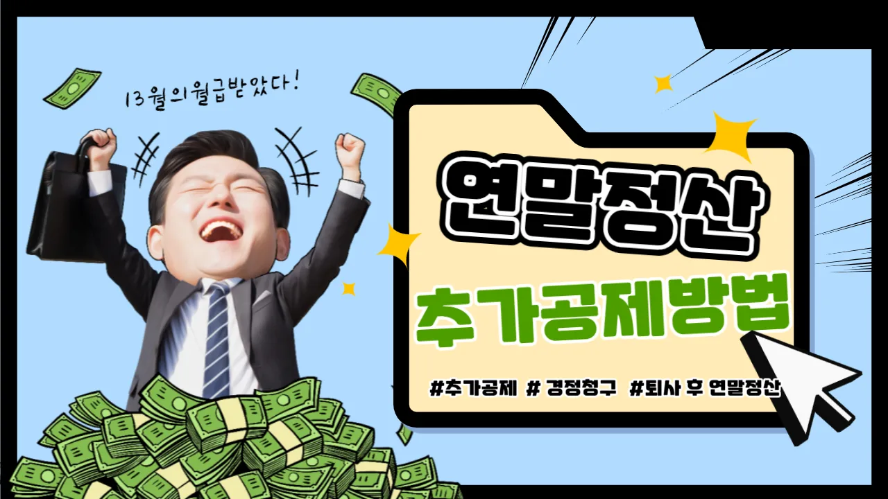 연말정산 추가 공제 방법