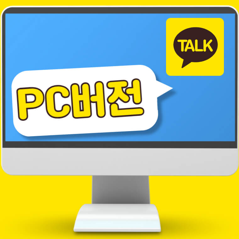 카카오톡-PC-버전-다운로드-설치-방법