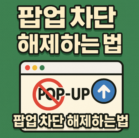팝업차단 해제하는법