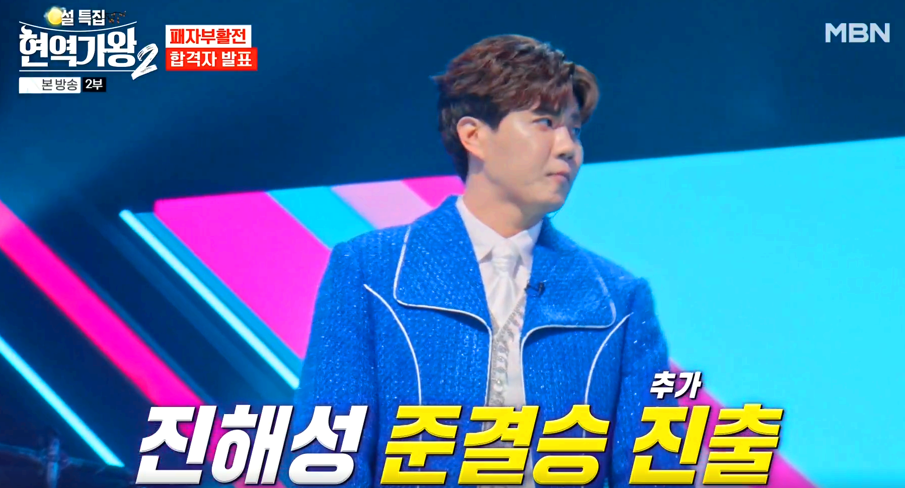 현역가왕 2