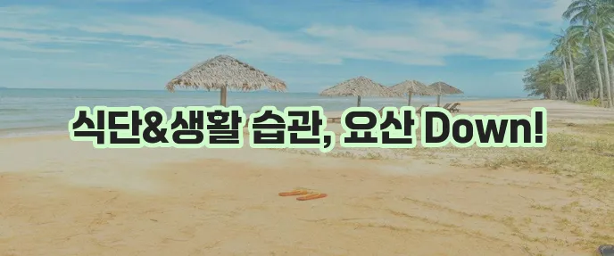 요산 수치 낮추는 법 평균 유지와 음식 생활 꿀팁 확실하게 알아봐요!
