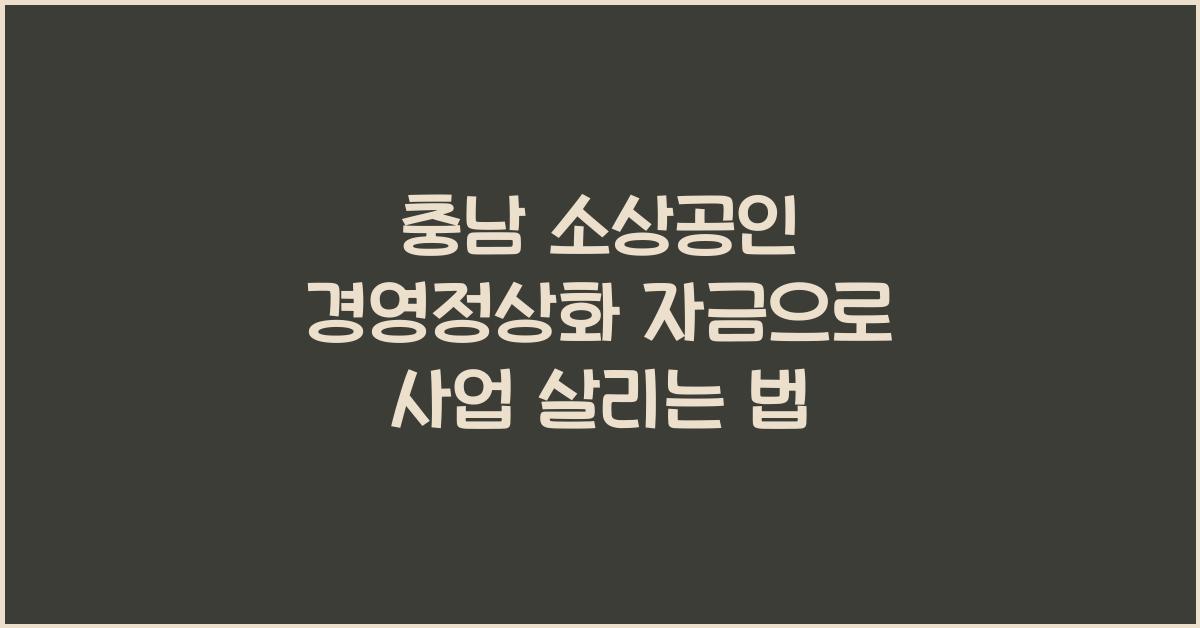 충남 소상공인 경영정상화 자금