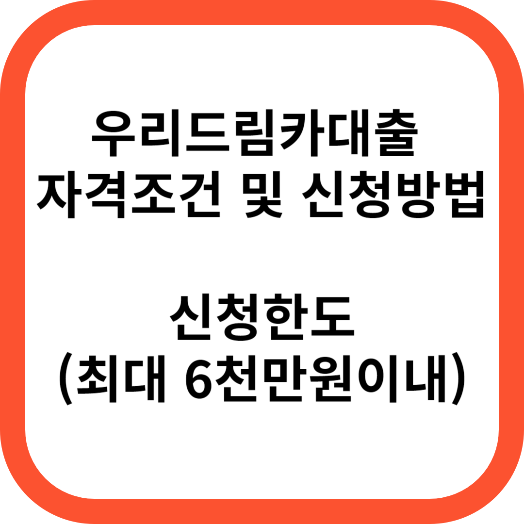 우리드림카대출