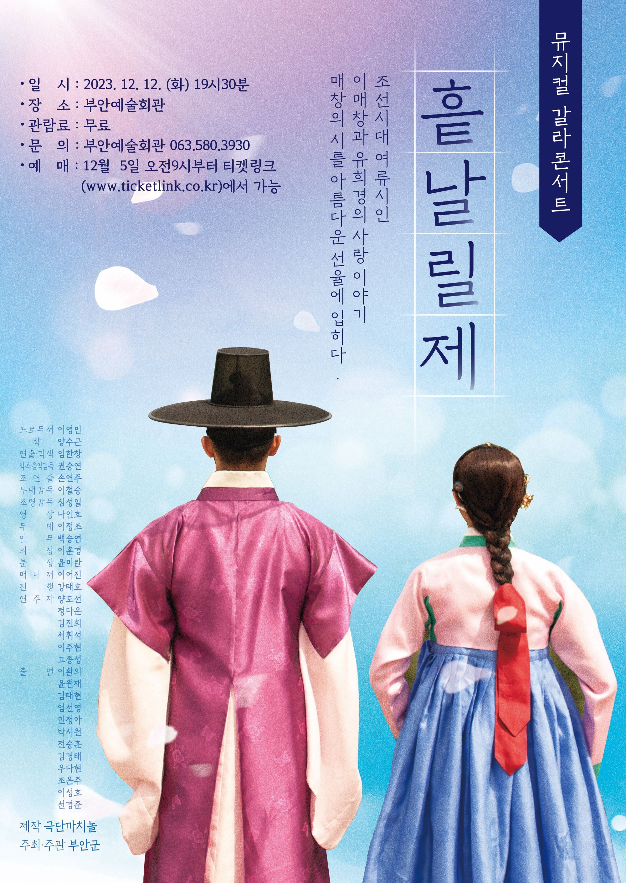 뮤지컬 흩날릴제 포스터