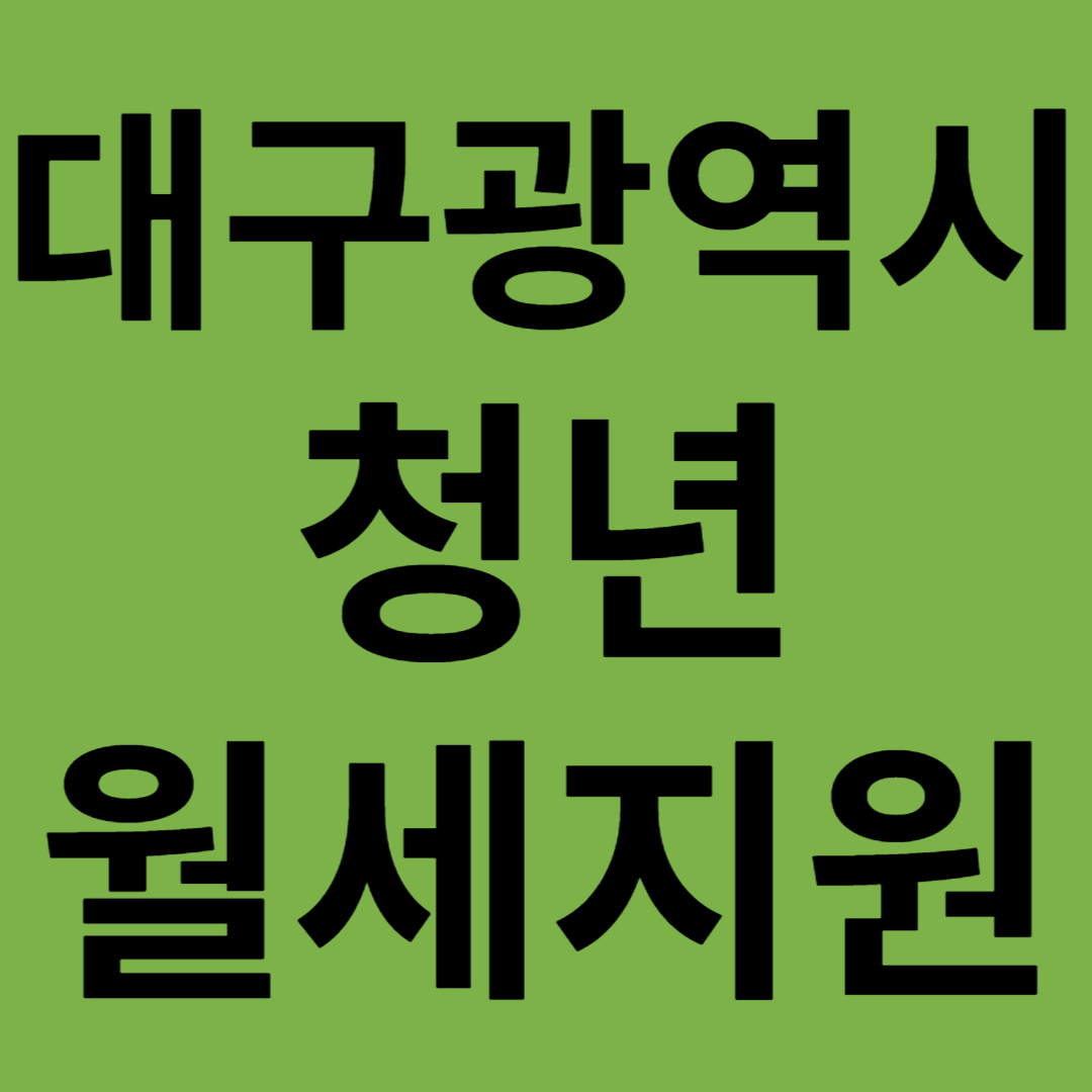 대구광역시 청년월세 신청방법 최대 480만원 지원자격 제출서류
