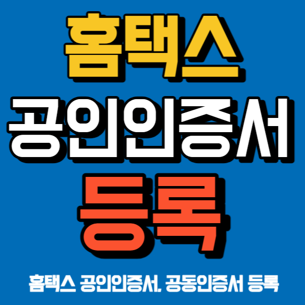 국세청 홈택스 공인인증서 등록 로그인