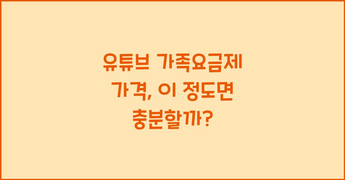 유튜브 가족요금제 가격