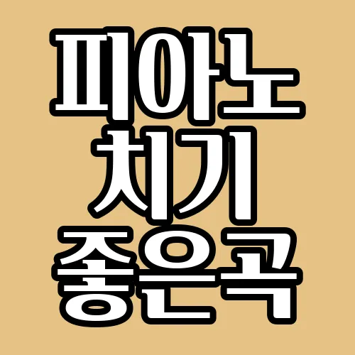 피아노 치기 좋은곡