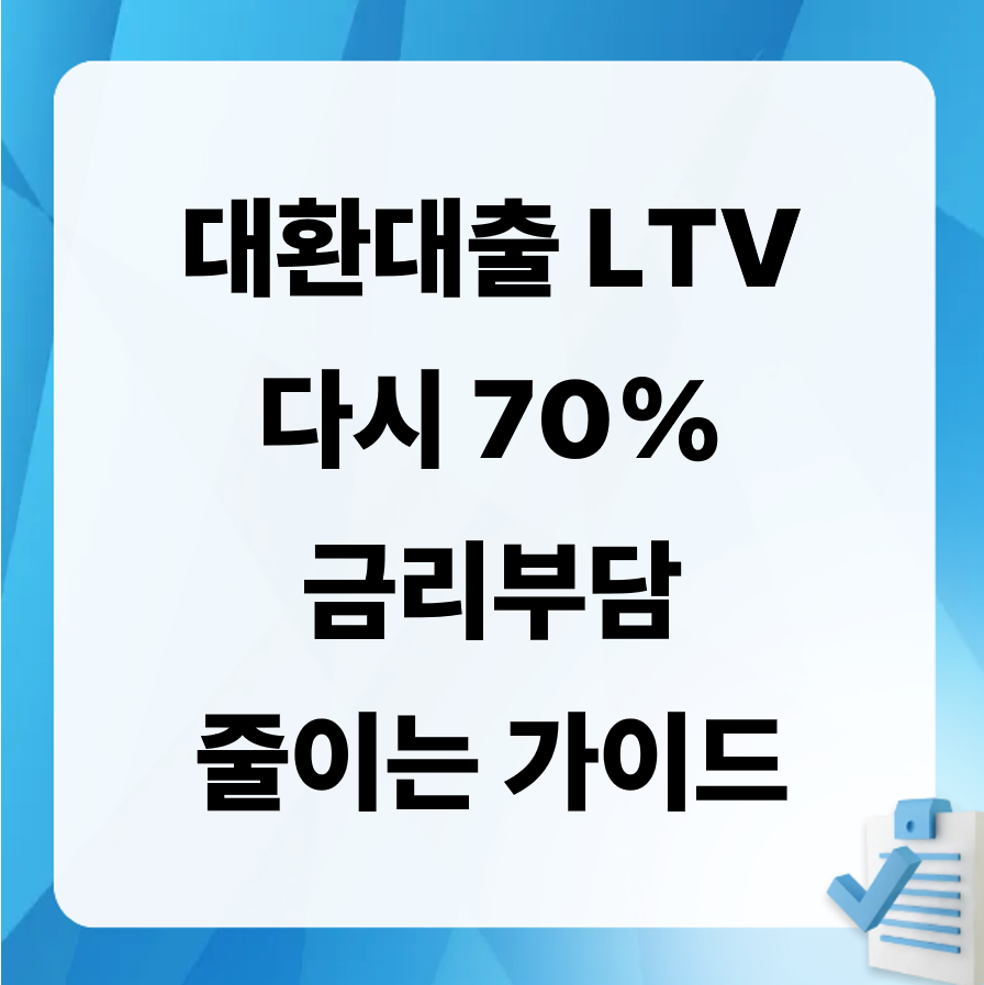 LTV70, 주담대갈아타기, 대환대출, 부동산정책, 금리인하, 대출규제, LTV원복, 부동산뉴스, 대출한도, 정부정책, 부동산대책, 금융위원회, 부동산시장, 주택담보대출, 금리비교, 대출이자, 대출상담, 부동산트렌드, 주택정책, 2025부동산