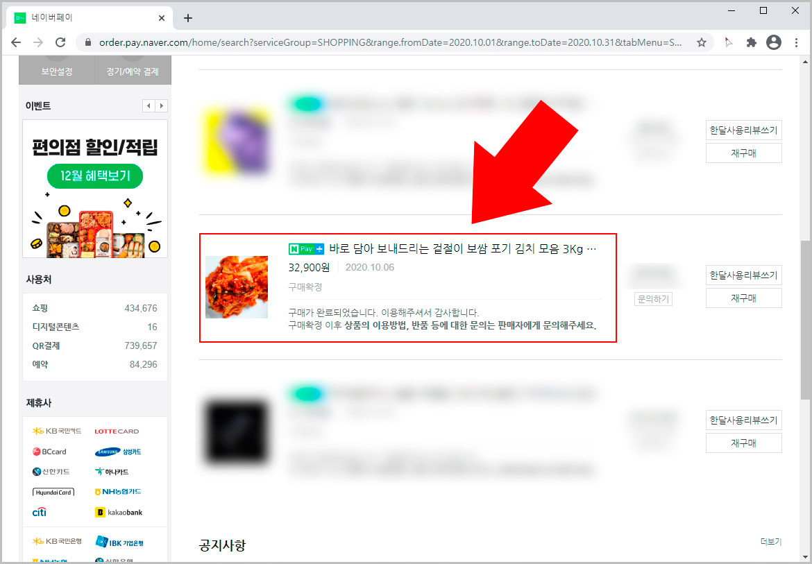 네이버페이 결제내역