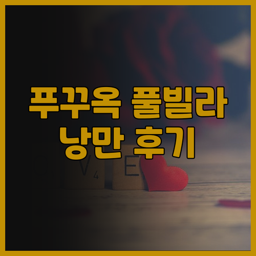 프라이빗 풀 빌라의 낭만! 안도치네 ..