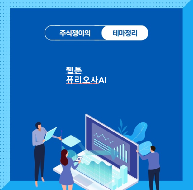 [특징테마]20250417_웹툰_퓨리오사AI