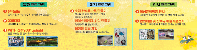2025 의성 산수유마을 꽃맞이 행사 – 노란 물결 속 봄맞이