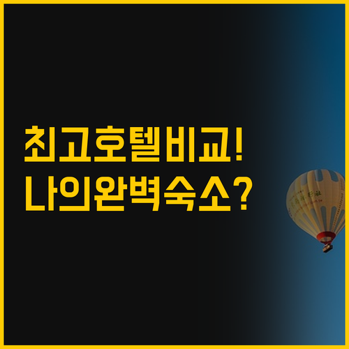 세레네와 케이브호텔 비교로 찾는 나만..