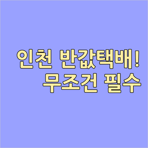 인천 소상공인 반값택배 이용 요금과 ..