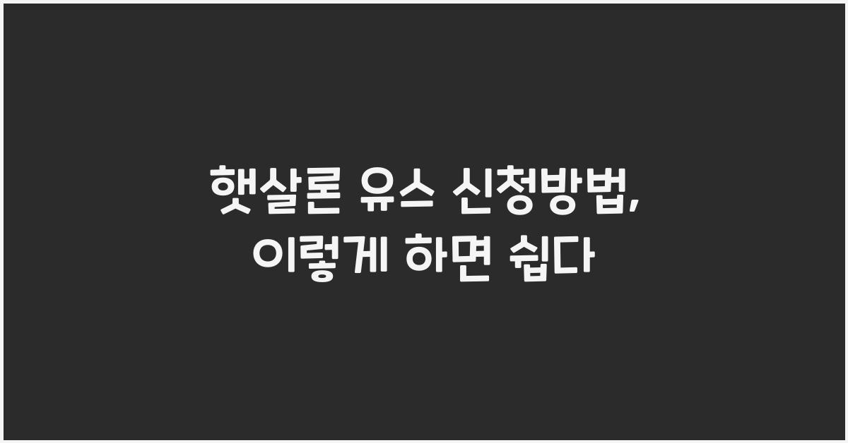 햇살론 유스 신청방법