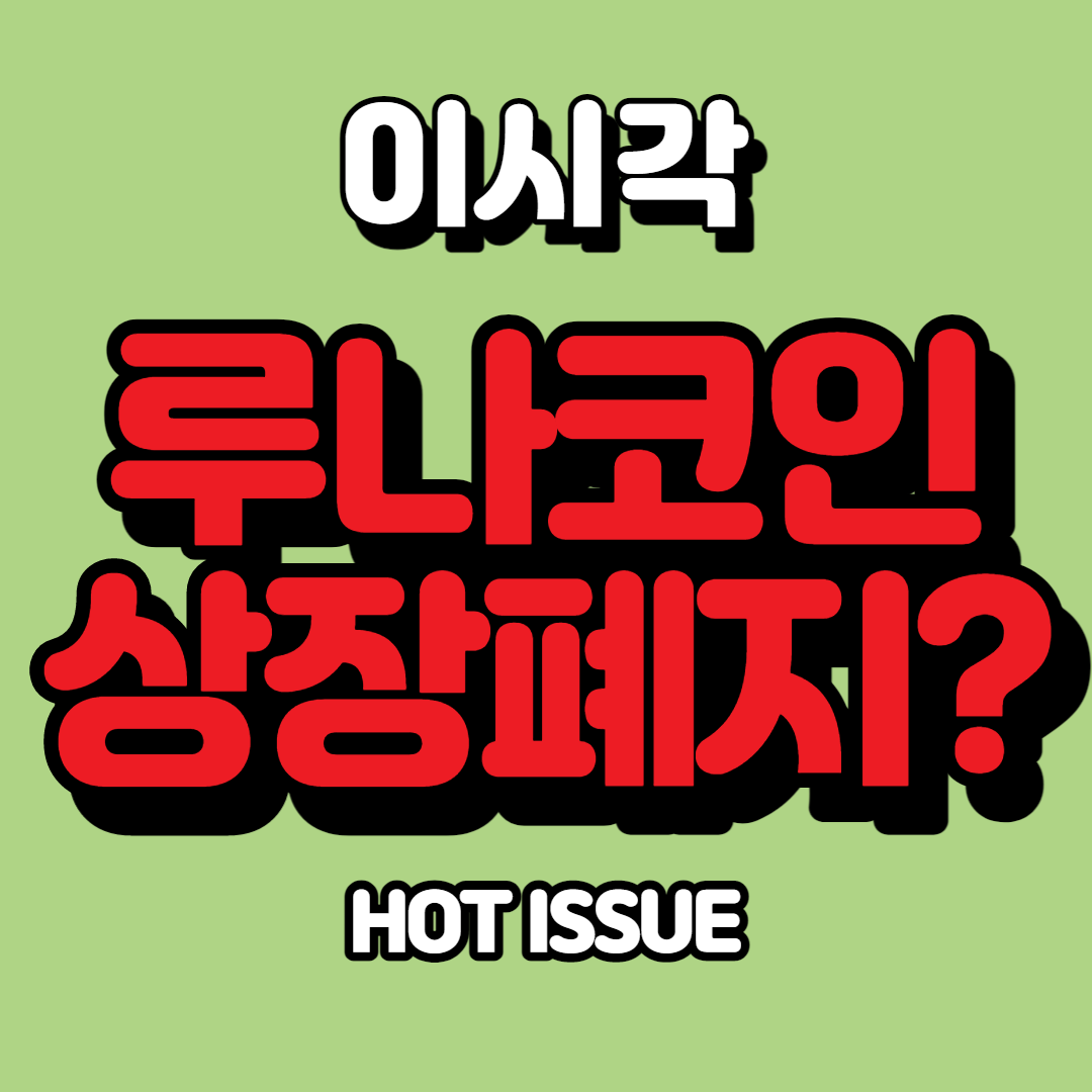 루나코인 상장폐지