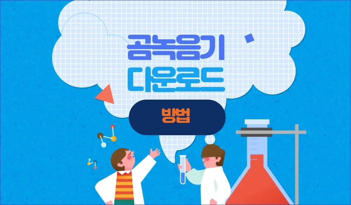 곰녹음기 다운로드