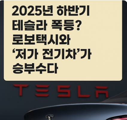 하반기 테슬라 전망