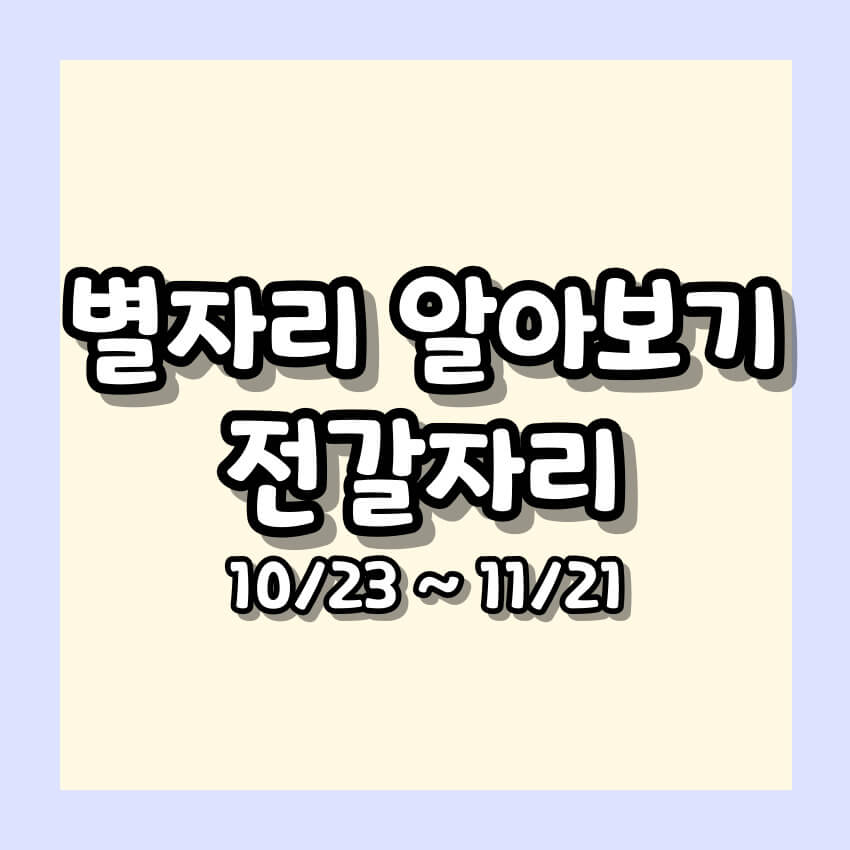 별자리 알아보기 - 전갈자리