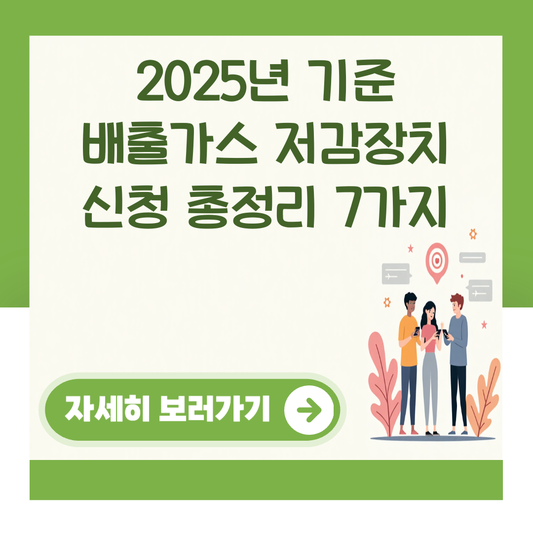 2025년 기준 배출가스 저감장치 신청 총정리 7가지 대표 이미지