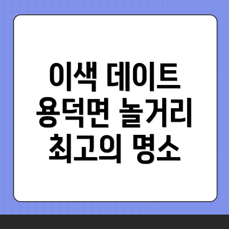 이색 데이트
