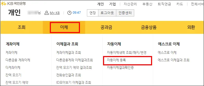 국민은행 홈페이지 자동이체 등록