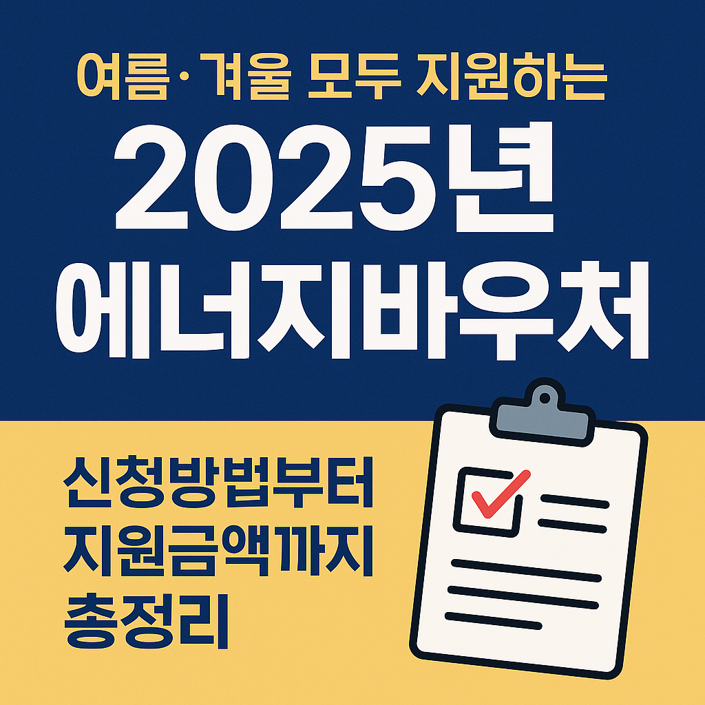 에너지바우처 신청방법