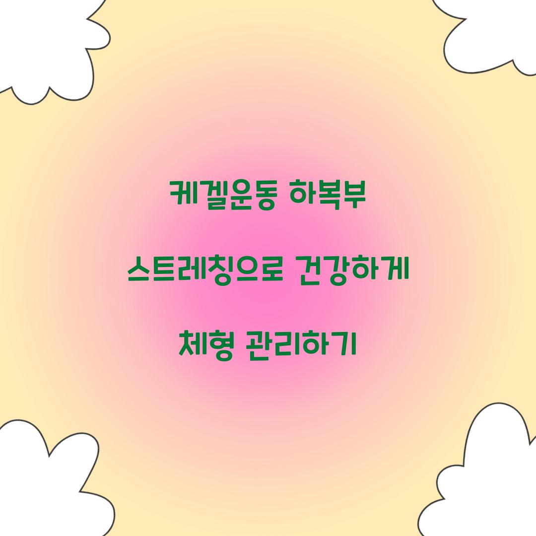 케겔운동 하복부 스트레칭