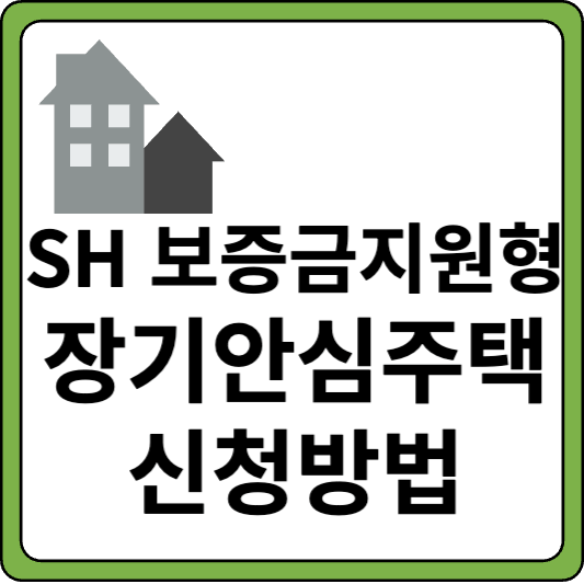 2023 SH 보증금지원형 장기안심주택 신청방법 총정리