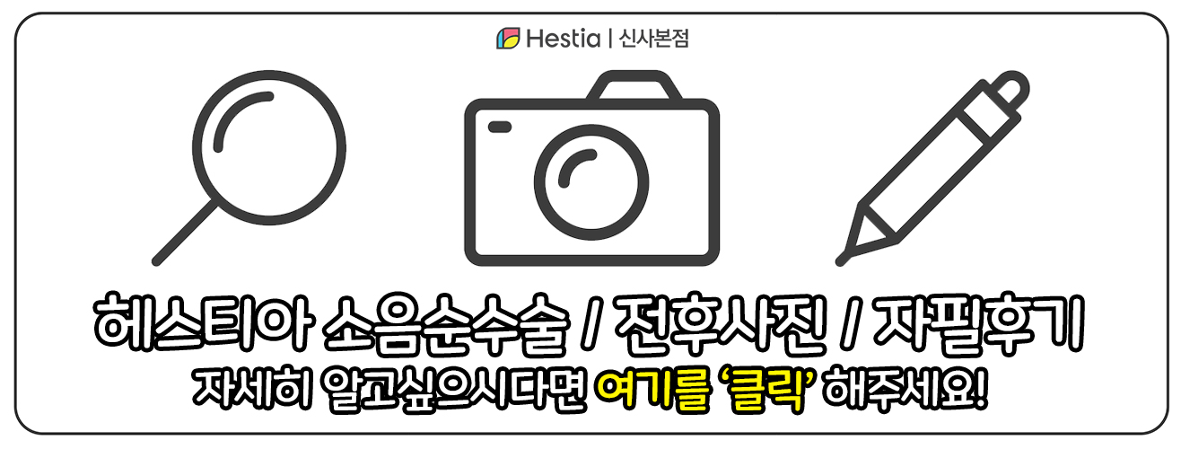 헤스티아 소음순수술 보러가기