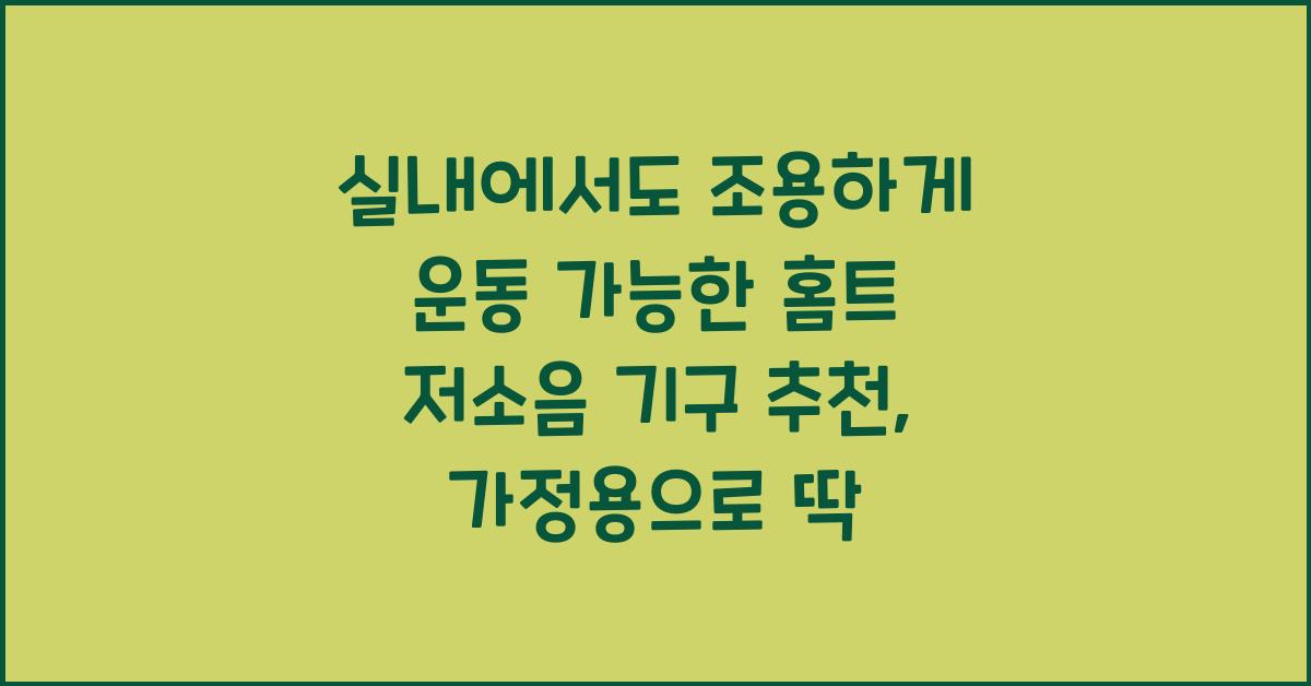 실내에서도 조용하게 운동 가능한 홈트 저소음 기구 추천
