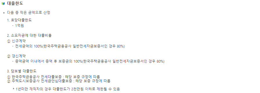 중소기업 청년 전세 자금 대출, 전월세 보증금 대출 한도