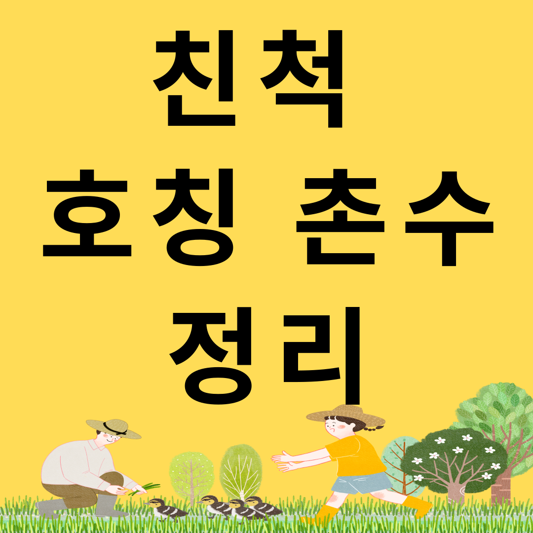 친척 호칭 정리