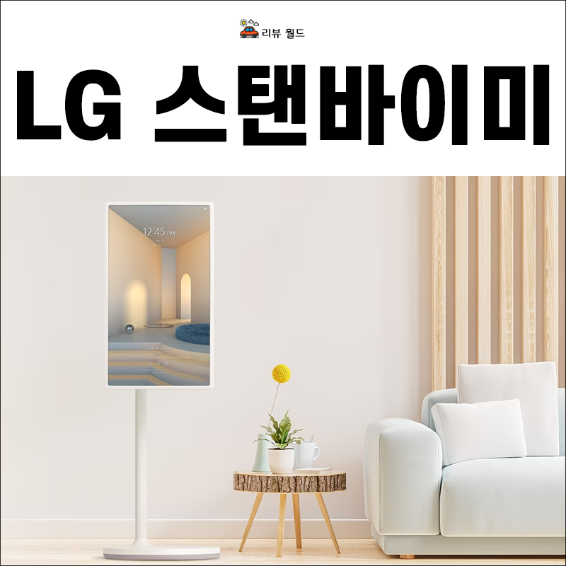 LG-스탠바이미
