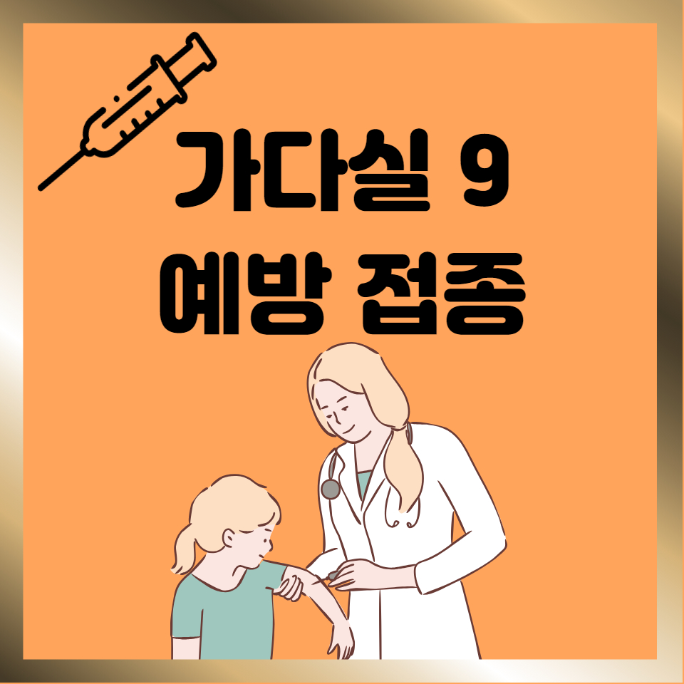가다실 예방접종 이미지