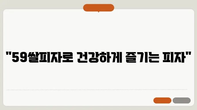 59쌀피자 메뉴