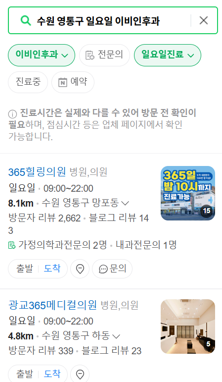 수원 영통구 일요일 문 여는 이비인후과 목록 ❘ 토요일 공휴일 주말 진료 병원 찾기