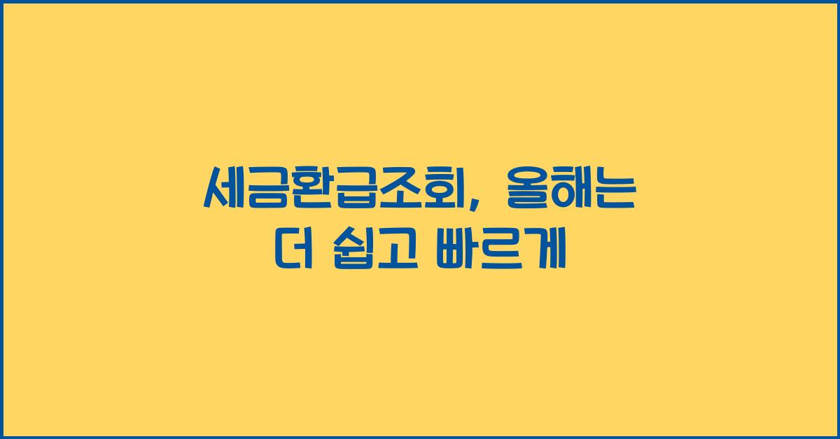 세금환급조회