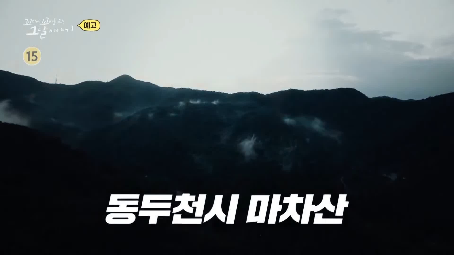 꼬리에 꼬리를 무는 그날 이야기 꼬꼬무 국과수 보관 첩이 60명 백백교 교주 머리, 동두천 마차산 동굴 90년 전 신도 464명을 살해한 사이비 종교