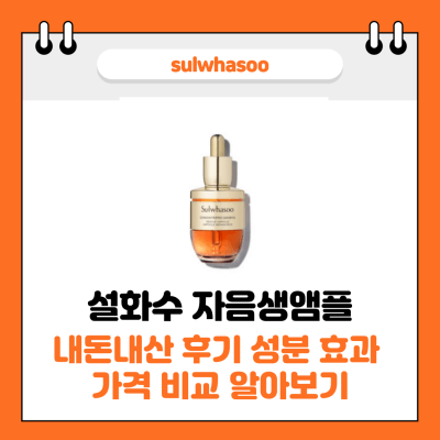 설화수 자음생앰플 썸네일