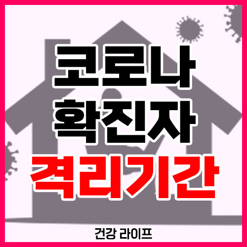 코로나 확진자 격리기간
